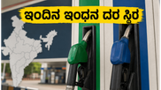 ಇಂದಿನ ಪೆಟ್ರೋಲ್ ಮತ್ತು ಡೀಸೆಲ್ ದರ: ವಾಹನ ಸವಾರರಿಗೆ ನಿರಾಳ, ಬೆಲೆಗಳಲ್ಲಿ ಯಾವುದೇ ಬದಲಾವಣೆ ಇಲ್ಲ!