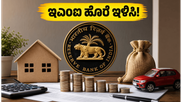ಆರ್‌ಬಿಐ ರೆಪೋ ದರ ಸ್ಥಿರ: ಸಾಲಗಾರರಿಗೆ ಸಿಹಿ ಸುದ್ದಿ, ಇಎಂಐ ಹೊರೆ ತಗ್ಗಿಸಲು ಈಗಲೇ ಈ ಕೆಲಸ ಮಾಡಿ!
