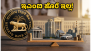ಆರ್‌ಬಿಐ ಗುಡ್ ನ್ಯೂಸ್: ಇಎಂಐ ಹೊರೆ ಇಲ್ಲ, ಈ ವಲಯದ ಷೇರುಗಳಲ್ಲಿ ಹೂಡಿಕೆಗೆ ಈಗಲೇ ಸಿದ್ಧರಾಗಿ!
