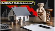 ಆರ್‌ಬಿಐ ರೆಪೋ ದರ ಸ್ಥಿರ: ನಿಮ್ಮ ಇಎಂಐ ಮತ್ತು ಉಳಿತಾಯದ ಮೇಲೆ ಈ ಬದಲಾವಣೆ ಕಡ್ಡಾಯ!