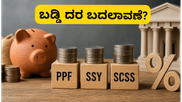ಜೂನ್ 30ರೊಳಗೆ ಈ ನಿರ್ಧಾರ ತೆಗೆದುಕೊಳ್ಳಿ: ಪಿಪಿಎಫ್ ಮತ್ತು ಸುಕನ್ಯಾ ಸಮೃದ್ಧಿ ಯೋಜನೆ ಬಡ್ಡಿ ದರದಲ್ಲಿ ಬದಲಾವಣೆ?