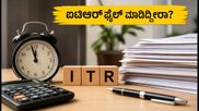 ಐಟಿಆರ್ ಫೈಲ್ ಮಾಡಿಲ್ಲವೇ? ದಂಡ ತಪ್ಪಿಸಲು ಇಂದೇ ಕೊನೆಯ ಅವಕಾಶ, ತಡಮಾಡಬೇಡಿ!