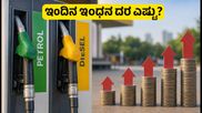 ಇಂದಿನ ಪೆಟ್ರೋಲ್, ಡೀಸೆಲ್ ದರ: ನಿಮ್ಮ ನಗರದಲ್ಲಿ ಬೆಲೆ ಸ್ಥಿರವೋ ಅಥವಾ ಏರಿಕೆಯೋ?