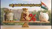 ಆರ್‌ಬಿಐನ ₹6 ಲಕ್ಷ ಕೋಟಿ ಹರಾಜು: ನಿಮ್ಮ ಉಳಿತಾಯಕ್ಕೆ ಲಿಕ್ವಿಡ್ ಫಂಡ್ ಬೆಸ್ಟ್ ಅಥವಾ ಎಫ್‌ಡಿ?