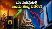ಕಚ್ಚಾ ತೈಲ ದರ ಏರಿಕೆ: ಶೇರು ಮಾರುಕಟ್ಟೆಯಲ್ಲಿ ಆತಂಕ, ಎಚ್‌ಡಿಎಫ್‌ಸಿ ಬ್ಯಾಂಕ್ ಸಿಇಒ ನಿರ್ಗಮನದ ಎಫೆಕ್ಟ್!