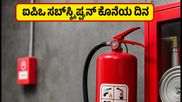 HD Fire Protect IPO: ಸಬ್ಸ್ಕ್ರಿಪ್ಷನ್ಗೆ ಇಂದು ಕೊನೆಯ ದಿನ, ಯುಪಿಐ ಮ್ಯಾಂಡೇಟ್ ಅಪ್ರೂವ್ ಮಾಡುವುದು ಮರೆಯದಿರಿ!