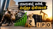 ಶುಕ್ರವಾರದ ಶೇರು ಮಾರುಕಟ್ಟೆ: ಗಿಫ್ಟ್ ನಿಫ್ಟಿ ಏರಿಕೆ, ವಿಪ್ರೋ Q2 ಫಲಿತಾಂಶದ ಬಳಿಕ ಹೂಡಿಕೆದಾರರ ಮುಂದಿನ ನಡೆ ಏನು?