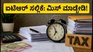 ಐಟಿಆರ್ ಸಲ್ಲಿಕೆ ಗಡುವು: ನೋಟಿಸ್ಗಳಿಂದ ಬಚಾವಾಗಲು ಮತ್ತು ತಪ್ಪುಗಳನ್ನು ತಡೆಯಲು ಈ ಚೆಕ್ಲಿಸ್ಟ್ ಮಿಸ್ ಮಾಡ್ಬೇಡಿ!
