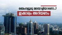 ജീവിതം ബെംഗളൂരു നഗരത്തിലാണെങ്കിൽ ശ്രദ്ധിക്കുക, ഉയരുന്ന താപനിലയും മലിന ജലവും, ഇക്കാര്യങ്ങൾ അറിയണം