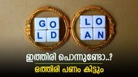 സ്വർണവില കൂടിയതിൽ സന്തോഷിക്കാം, പണയം വയ്ക്കുമ്പോൾ കൂടുതൽ തുക ലഭിക്കും, ശ്രദ്ധിക്കേണ്ടത് ഇതാണ്