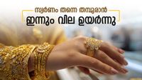10 പവൻ വാങ്ങാൻ 15 ലക്ഷം കൊടുക്കണം, സ്വർണവില ഹൃദയം തകർക്കുന്നു, കുതിപ്പിന് പിന്നിലെ കാരണം ഇതാണ്