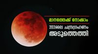 മാനം നോക്കി നടക്കാം, ചന്ദ്രഗ്രഹണം അടുത്തമാസം, എപ്പോൾ കാണാമെന്നും എങ്ങനെ കാണാമെന്നും അറിയാം