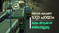 ബെംഗളൂരു മലയാളികൾക്ക് ഹാപ്പി ന്യൂസ്, നഗരത്തിലെ ഗതാഗത കുരുക്ക് കുറയും, ഇതാ പുത്തൻ പദ്ധതികൾ ബെംഗളൂരു മലയാളികൾക്ക് ഹാപ്പി ന്യൂസ്, നഗരത്തിലെ ഗതാഗത കുരുക്ക് കുറയും, ഇതാ പുത്തൻ പദ്ധതികൾ