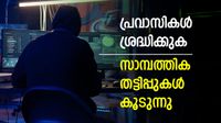 പ്രവാസി മലയാളികൾ ശ്രദ്ധിക്കുക, ഫോൺ കോൾ വഴി പണം തട്ടാൻ ശ്രമം നടക്കുന്നു, ഇക്കാര്യങ്ങൾ അറിയണം പ്രവാസി മലയാളികൾ ശ്രദ്ധിക്കുക, ഫോൺ കോൾ വഴി പണം തട്ടാൻ ശ്രമം നടക്കുന്നു, ഇക്കാര്യങ്ങൾ അറിയണം