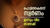 പൊന്നേ, പൊന്നമ്പിളി..! കണക്ക് കൂട്ടലുകൾ തെറ്റിച്ച് സ്വർണം, പവന്&zwj;റെ വില ഇന്നും താഴേക്ക് വീണു