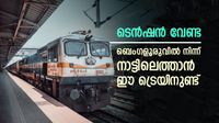 ബെംഗളൂരുവിൽ നിന്നും കേരളത്തിലെത്താം, ട്രെയിൻ കിട്ടില്ലേ എന്ന പേടി വേണ്ട, ഈ ട്രെയിൻ പിടിച്ചിങ്ങ് പോര്...
