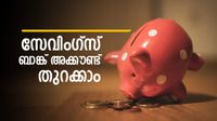 ഒരു സേവിംഗ്സ് ബാങ്ക് അക്കൗണ്ട് എങ്ങനെ തുറക്കാം.? രേഖകൾ, യോഗ്യത അറിയാം, ഒപ്പം മറ്റ് വിശദാംശങ്ങളും
