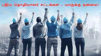 ஓவர்நைட்டில் மாறிய தொழிலாளர் சட்டங்கள்!! நிறுவனங்கள் இனி ஊழியர்களுக்கு இதையெல்லாம் செஞ்சே ஆகனும்!!