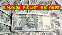 8வது சம்பள கமிஷன்: மத்திய அரசு ஊழியர்களுக்கு எவ்வளவு அரியர் தொகை கிடைக்கும்?