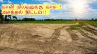 காலி நிலத்துக்கு காசு!! தமிழக அரசின் இந்த வெப்சைட்ல பதிவு பண்ணுங்க..30 வருஷத்துக்கு வருமானம் உறுதி!!