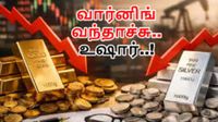 கிடுகிடுவென சரியும் தங்கம், வெள்ளி விலை! இது வாங்குவதற்கு சரியான நேரமா? நிபுணர்களின் அதிரடி ஆலோசனை!