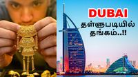 Dubai: தள்ளுபடி விலையில் விற்கப்படும் தங்கம்.. துபாயில் மட்டும் ஏன் இப்படி..?