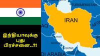 இந்திய மக்களை துரத்தும் புதிய பிரச்சனை.. ஈரான் போர் மூலம் உங்க பர்ஸ்-க்கு வேட்டு..!!
