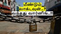 மீண்டும் Lockdown..? மீண்டும் வொர்க் ப்ரம் ஹோம்.. சர்வதேச அமைப்பு கொடுத்த வார்னிங்..!!