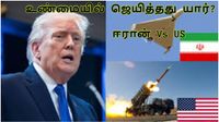 உண்மையில் யார் ஜெயிச்சது? ஈரான் வியூகமா? அமெரிக்காவின் வெற்றியா? இந்தியாவுக்கு நிம்மதி எப்போது?