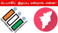 தமிழ்நாடு தேர்தல் முடிவுகள்: வெற்றி, தோல்வியை விடுங்க..!! டெபாசிட் இழப்பு என்றால் என்ன?