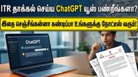 ITR தாக்கல் செய்ய ChatGPT யூஸ் பண்றீங்களா? இதை செஞ்சீங்கன்னா கண்டிப்பா உங்களுக்கு நோட்டீஸ் வரும்!