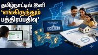 இனி வீட்டில் இருந்தே பத்திரப்பதிவு.. Registration office-க்கே போக வேண்டாம்!! வெளியானது அரசாணை!!