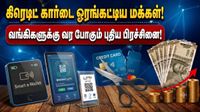 கிரெடிட் கார்டை ஓரங்கட்டிய மக்கள்! வங்கிகளுக்கு வர போகும் புதிய பிரச்சினை!