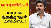 விஜய் கொடுத்த வார்னிங்.. யாராக இருந்தாலும் டிஸ்மிஸ்.. ஆடிப்போன அமைச்சரவை கூட்டம்!
