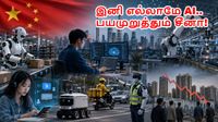அமெரிக்காவை விடுங்க.. சீனாவை கொஞ்சம் பாருங்க.. AI மூலம் என்னவெல்லாம் நடக்குது தெரியுமா?