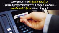 ATM-ஐ பணம் எடுக்க, டெபாசிட் செய்ய மட்டும் பயன்படுத்துறீங்களா? 10-க்கும் மேற்பட்ட சர்வீஸ் ஃப்ரீயா கிடைக்குது!