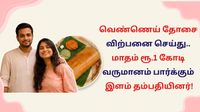 ஐடி வேலையை விட்டுவிட்டு.. வெண்ணெய் தோசை விற்பனை செய்து கோடிகளில் சம்பாதிக்கும் தம்பதியினர்!