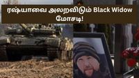 ரஷ்யாவை அலறவிடும் Black Widow மோசடி! போர்வீரர்களை திருமணம் செய்துக்கொண்டு பணம் பார்க்கும் பெண்கள்!