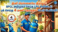 இனி பிரச்சனையே இல்லை! BPCL அறிமுகம் செய்த LPG சிலிண்டர்! புக் செய்த 4 மணி நேரத்தில் டோர் டெலிவரி!