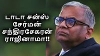 டாடா சன்ஸ் சந்திரசேகரன் திடீர் ராஜினாமா.. ஆடிப்போன டாடா குழும ஊழியர்கள்!
