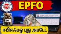 EPFO புது அப்டேட்: பிஎஃப் பணம் எடுக்க Cancelled Cheque தேவையா? அரசு அதிரடி அறிவிப்பு..!!