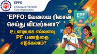 EPFO: வேலையை ரிசைன் செய்து விட்டீர்களா? உடனடியாக எவ்வளவு PF பணத்தை எடுக்கலாம்?