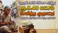தெருக்களில் பிச்சை எடுத்து ரூ.8.40 லட்சம் சேமித்த மூதாட்டி! இறந்தும் குடும்பத்தைக் காத்த அதிசயம்!