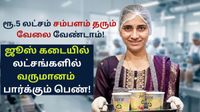 ரூ.5 லட்சம் சம்பளம் தரும் வேலை வேண்டாம்! சொந்த தொழிலில் ஆண்டுக்கு ரூ.50 லட்சம் வருமானம் ஈட்டும் தாய்!