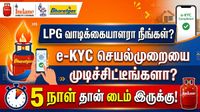 LPG வாடிக்கையாளரா நீங்கள்? e-KYC-ஐ முடிச்சிட்டீங்களா? 5 நாள் தான் டைம் இருக்கு! வீட்டிலிருந்தே செய்யலாம்!