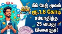 மீம் பேஜ் மூலம் ரூ.1.6 கோடி சம்பாதித்த 25 வயது இளைஞர்! ஆனா இவருக்கு இருக்கும் பயத்தை பாத்தீங்களா?