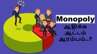 மோனோபோலி நிறுவனங்கள் அதிக்க ஆட்டம் ஆரம்பம்..? இனி இவர்களின் ராஜ்ஜியம் தான்!