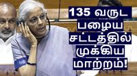 135 வருட பழைய சட்டத்தை மாற்றிய நிர்மலா சீதாராமன்.. வங்கித்துறையில் முக்கிய மாற்றம்..!