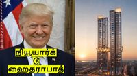 நியூயார்க்-ல் இருந்து ஹைதராபாத்-க்கு வரும் டிரம்ப் டவர்.. அடிசக்க.. 450 பேருக்கு ஜாக்பாட்!