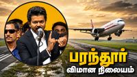 பரந்தூர் விமான நிலையத்திற்கு முற்றுப்புள்ளி.. மீண்டும் மீனம்பாக்கம்.. விஜய் அதிரடி அறிவிப்பில் உள்ள சிக்கல்!